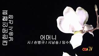 손병규 / 어머니 / 시낭송 / 임수현 (낭송시 선정)