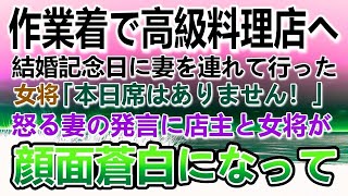 【感動する話】結婚記念日に妻を亡き母との思い出の高級割烹料理屋に連れて行った土木作業員の俺。女将が「そちらは作業着？」→嫌な顔をされた…怒る妻に「あなた…まさか」店主が顔面蒼白に