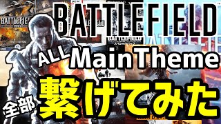 【Battlefield:Music】歴代バトルフィールドのメインテーマ全部繋げて一つに曲にしてみた【BGM】