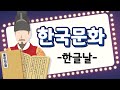 Learn Korean 안녕, 한국어 - 한국 문화 배우기 04 [한글날] Learn Korea culture 04 : Hangeul Proclamation Day