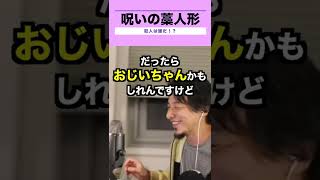 【ひろゆき】呪いの藁人形 犯人は誰だ！？ #shorts  #藁人形 #呪いのアイテム