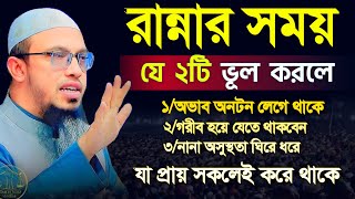 মহিলারা রান্না করার সময় যে ২ টি ভূল করবেন না বড় ক্ষাতি হয়ে যাবে, was আহমাহদুল্লা | 24 Dec 202416:00