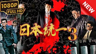 「ヤクザ映画」日本統一 3️⃣ 🕳️🟡🟡🟡 🅷🅾🆃 邦画アクション Full HD 1080