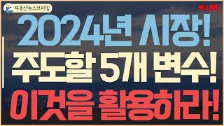 2024년을 주도할 5개 변수! 이렇게 활용하라!