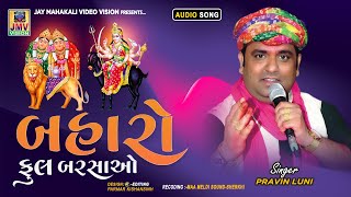 Bhaharo Phul Barshao | Mari Chamuda Meldi Aai He | Pravin Luni New Song 2022