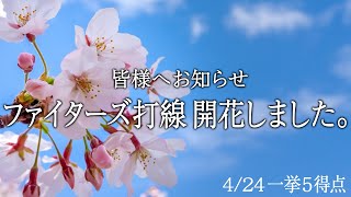 【開花宣言】ファイターズ打線が開花しました。1イニング一挙5得点！