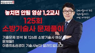 125회 소방기술사 문제풀이