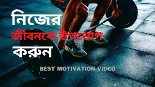 নিজের জীবনকে উপভোগ করুন//Best Life Changing Motivation Video//Nijer Jibon k Upovog Korun