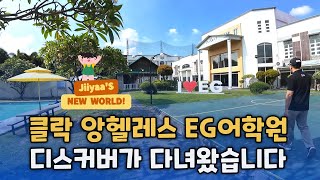 [클락EG어학원] 디스커버가 다녀왔습니다! 가족+시니어를 위한 합리적 영어 연수