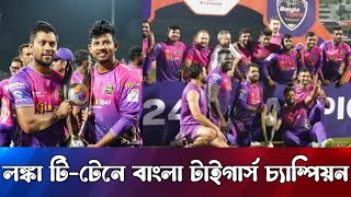 লঙ্কা টি-টেনে বাংলা টাইগার্স চ্যাম্পিয়ন | Lanka T10 | Hambantota Bangla Tigers | Sumon Sports News |