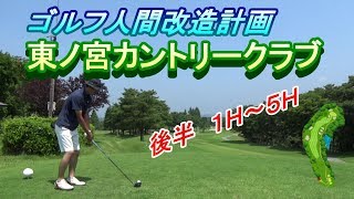 【ゴルフ人間改造計画】東の宮カントリークラブ　後半　あおいコース　１～５Ｈ