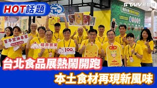 台北食品展熱鬧開跑　本土食材再現新風味