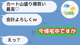 【LINE】呼んでもないのに会員制スーパーに便乗し爆買いするママ友「あぁ～、買い物って最高ね！会計よろしくw」→支払う気ゼロのDQN女に真実を伝えたらw【スカッとする話】