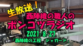 生放送！西陣織の職人のポンコツラジオ　2021/8/20　「西陣織の工程　ジャガード」