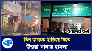 উত্তরা থানায় হাম'লার অভিযোগ শিক্ষার্থীদের বিরুদ্ধে | Uttra Thana Attack | Student Attack