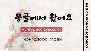 Сонсдог Солонгос хэл /5-9/ СОЛОНГОС-МОНГОЛ ХЭЛНИЙ ӨРГӨН ХЭРЭГЛЭЭНИЙ 100 ӨГҮҮЛБЭР