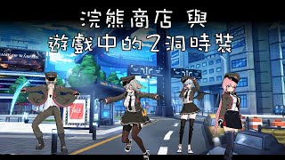 SoulWorker靈魂行者【新手攻略23】浣熊商店功能、遊戲中的2洞時裝