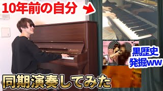 【10周年ありがとう!】時空を超えて10年前と同期演奏したら黒歴史出まくり😂www【ピアノ】