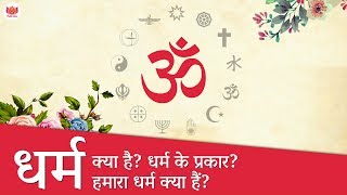 धर्म क्या है, धर्म के प्रकार और हमारा धर्म क्या है? | What is religion?