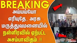 #BREAKINGNEWS || அய்யய்யோ எரியுதே.. அரசு மருத்துவமனையில் நள்ளிரவில் ஏற்பட்ட அசம்பாவிதம்..!!