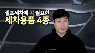 자동차 셀프 세차에 필요한 가장 필수적인 세차용품 4가지 #세차 #셀프세차 #세차용품