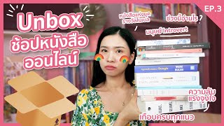 UNBOX 📦🌈 EP.3 แกะกล่องช้อปหนังสือออนไลน์ เกือบครบทุกหมวด! รีวิวกรุบๆในคลิปนี้ 💖