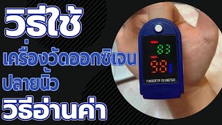 วิธีใช้ เครื่องวัดออกซิเจนปลายนิ้ว  การอ่านค่า ตัวเลข - Fingertip Pulse Oximeter