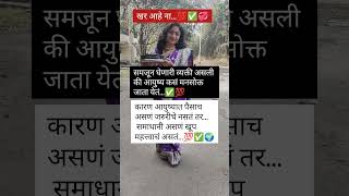 आयुष्यात समजून घेणारी व्यक्ती असलीना की आयुष्य कसं..#motivational#youtubeshorts#trendingshorts#short