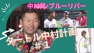 【タートル中村計画】＃1　そもそも、なんで亀？【中村晃】(夢スポ　2020年5月31日OA)