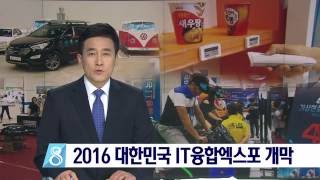 [대구MBC뉴스] '2016 대한민국 IT융합엑스포' 개막