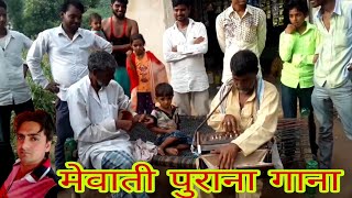 मेवाती पुराना गाना // मेवाती मिरासी सुपर गाना//Mewati mirasi gana video//Afhak pawsariya