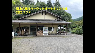 郡上八幡リバーウッドオートキャンプ場