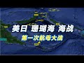 美国日本珊瑚海海战｜太平洋海战：人类历史上第一次航母大战！开创海战新模式【沙盘上的战争】