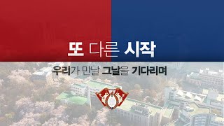 [경희캠퍼스4K] 또 다른 시작 - 우리가 만날 그 날을 기다리며