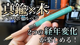 【文房具紹介】真鍮×木の２つの経年変化が楽しめるボールペン　ブラスボールペン