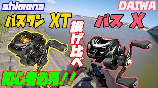 初心者必見！？バスワンXT vs バスX！？投げ比べしてみた！