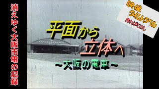 映像タイムトラベル平面から立体へ 大阪の電車 Disappearing streetcars of Osaka in the 1960s