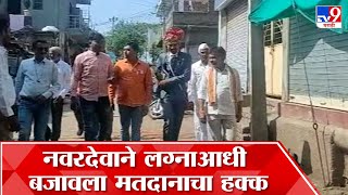 Yavatmal :  यवतमाळमध्ये नवरदेवाने लग्नाआधी बजावला मतदानाचा हक्क