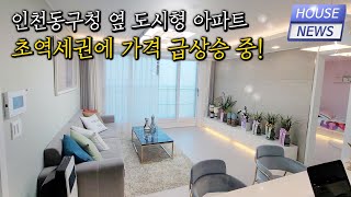 인천 송림동 동구청 바로 옆 아파트! 도원역 도보 7분에 넓은 펜트리룸과 테라스까지 있는데 2억 후반대라고?!  /no.3206