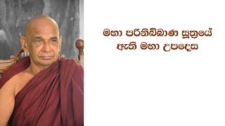 මහා පරිනිබ්බාණ සූත්‍රයේ ඇති මහා උපදෙස