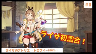 ＃2　【ゆっくり実況】ライザのアトリエ1　トロフィー100%〜ライザのアトリエ2へ向けて復習〜　Part2