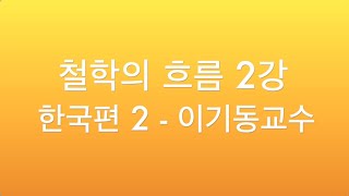 제3기 인문석학 고전강좌 과정 _ 열세번째주  철학의 흐름 2강 한국편_ 이기동 성균관대 동양철학과 명예교수