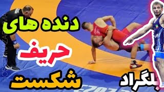 گزارش کشتی مهدی  محسن نژاد   در مقابل آلمان 60KG🤩💪 بلگراد صربستان ۲۰۲۳