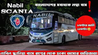 বাংলাদেশের সবথেকে লম্বা বাসে রংপুর থেকে ঢাকা আসার অভিজ্ঞতা ❤️#nabil #scania #Rangpur  #Dhaka #vlog