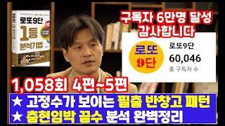 로또9단 1,058회 분석4~5편(필출 반창고패턴 및 끝수분석)