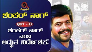 ಶಂಕರ್ ನಾಗ್ ಎಂಬ ಅದ್ಭುತ ನಿರ್ದೇಶಕನ ಬಗ್ಗೆ ನಿಮಗೆಷ್ಟು ಗೊತ್ತು?