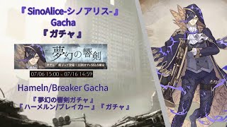 『 SinoAlice-シノアリス- 』JP Gacha | 『夢幻の響剣ガチャ 』『 ハーメルン/ブレイカー』 | 『Hameln/Breaker Gacha 』| 2020.07.06