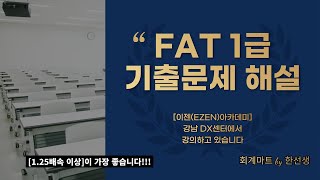 [FAT 1급] 제62회 실무수행평가 (1)