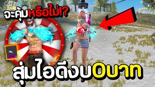 สุ่มไอดีไม่มีเกลือ งบ0บาท จะคุ้มหรือไม่!! FREE FIRE