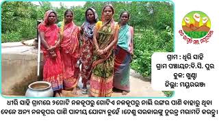 ଧିରୀ ସାହି ଗ୍ରାମରେ ପାନୀୟ ଜଳର ସମସ୍ୟା ଦେଖାଦେଇଛି  #safedrinkingwater  #sustainability